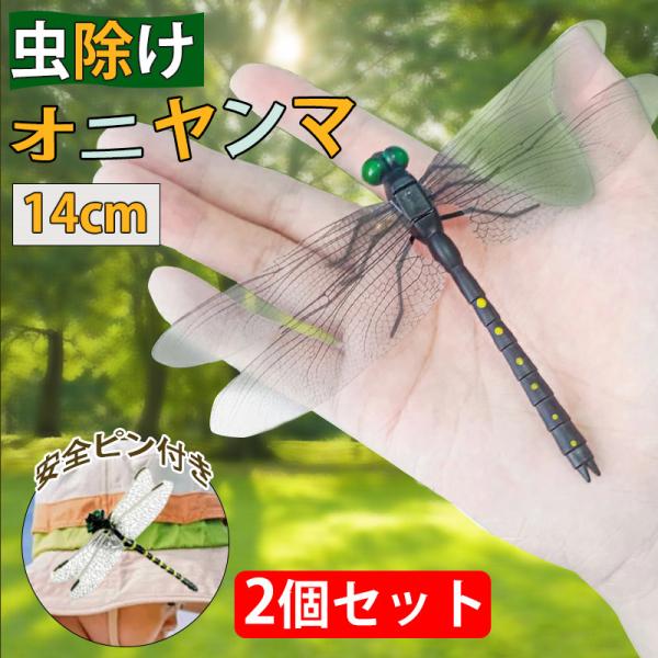 【商品情報】商品名 おにやんま ストラップ取付タイプサイズ：約14cm*9.5cmセット内容：2個セット重量 約12g付属品：ストラップ、安全ピンこちらの商品は おにやんま君 虫よけ 正規品 ではございません。【自然からの守り手】オニヤンマ...