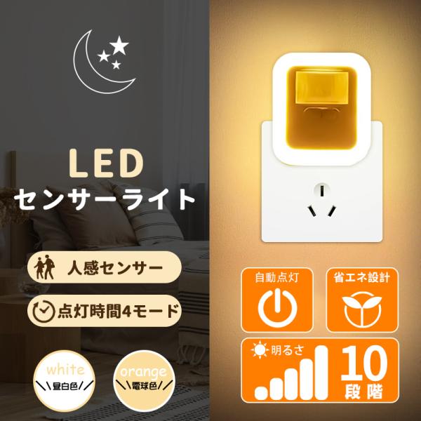 [Release date: April 14, 2023]【操作簡単 使用安心】人感センサーライトを取り付けるだけでセッティング完了！ねじ止めやテープ貼り付けは不要です。当社のコンセント式 センサーライトはPSE基準にも適合しており、安心...