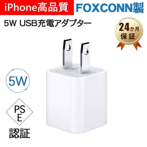 ACアダプター iPhone急速充電器 USB充電器 Apple純正品質 断線に強い 5W PSE認証済み Iphone 13にも対応可能  :tan-3216:出雲電撃 通販 