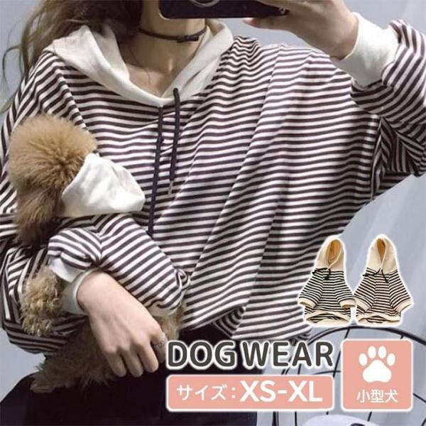 【ペットと飼い主さんセット】ワンちゃん お揃いパーカー 小型犬・猫用 親子服 秋服 ドッグウェア 中小型犬用【a098】【送料無料】