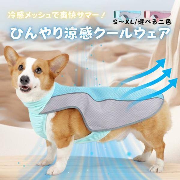 犬服 春夏服 ひんやり タンクトップ 接触冷感 クール 通気性 熱中症対策 涼しい 小型犬 トップス 反射テープ 夜散歩 かわいい ペットウェア 毛抜け防止【a461】
