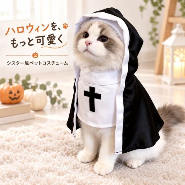 犬 猫 コスプレ 修道女 シスター ペット服 ハロウィン 仮装 マント【a562】