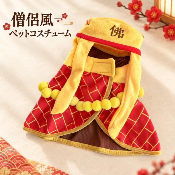 犬 コスプレ お坊さん 僧侶風 ペット服 ハロウィン 仮装 マント【a563】