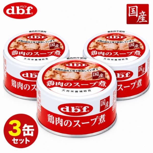 デビフ 鶏肉のスープ煮 85g 3缶セット 国産 犬用缶詰 ウェットフード 栄養補完食 d.b.f【f021】