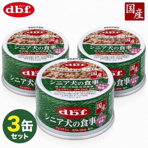 デビフ シニア犬の食事 ささみ＆軟骨 85g 3缶セット 国産 高齢犬 シニア犬 犬用缶詰 ウェットフード d.b.f【f022】