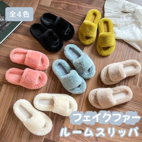【お買い得！】ふわふわ フェイクファー かわいい おしゃれ 室内 ルームシューズ スリッパ 暖かいサイズ豊富【z008】