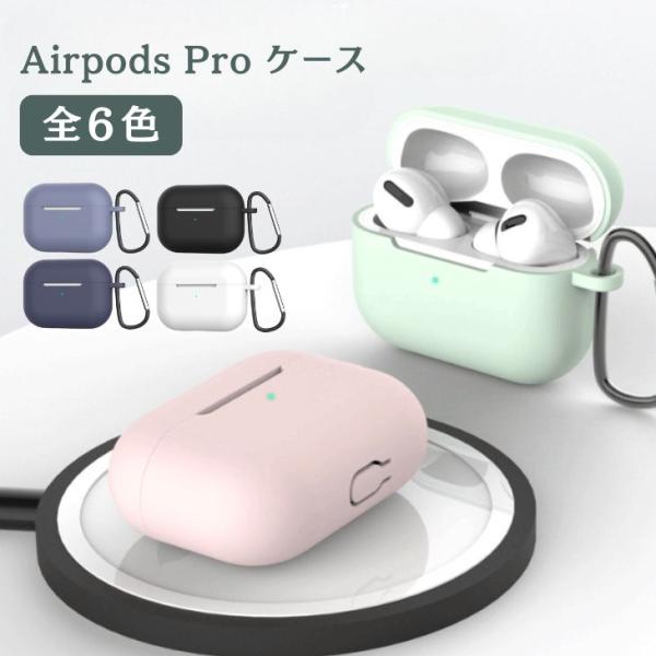 iPhone Airpods pro pro専用 シリコン 丈夫 シンプル カラー豊富 ※Airpods pro専用です【z030】