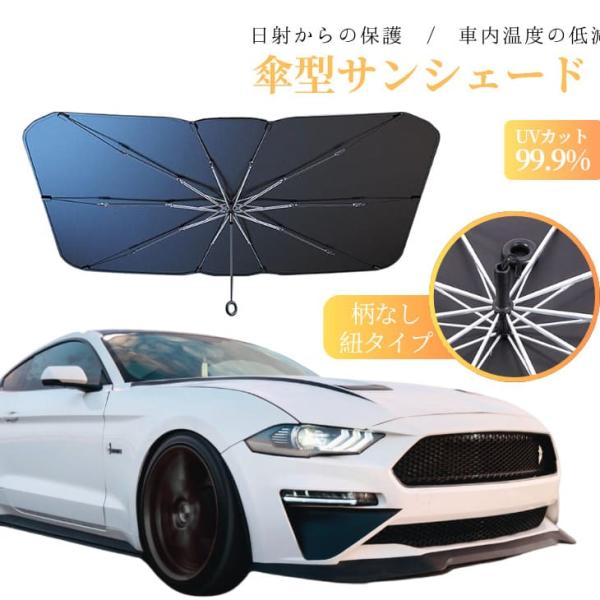 最新型PLUS製 サンシェード 車用 傘型 フロント 日よけ 軽自動車 折り畳み 防水 遮光 車中泊 大型 10本骨 UVカット 中小型SUV MPV【z060】