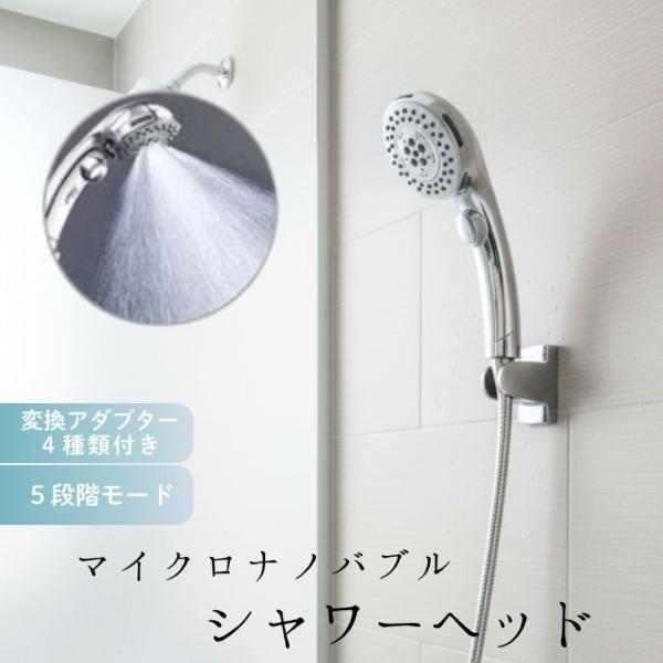 最新 シャワーヘッド 簡単取り付け マイクロナノバブル 頭皮ケア ヘアケア 節水 高洗浄力 手元止水 毛穴ケア 美肌 保湿 5段階モード【z074】