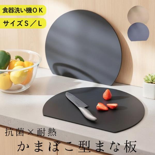 かまぼこ型まな板 丸型 耐熱抗菌 お手入れ簡単 立て掛け収納 おしゃれなカラー ノンスリップ 両面利用可能【z076】