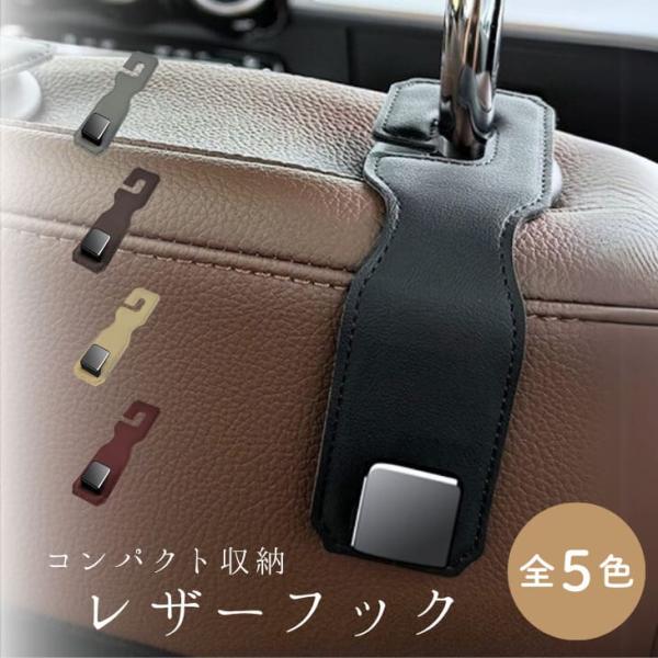 NEW! 車用シート フック レザー調 吊り下げ シングルフック 耐荷重25kg バッグ掛け スマホ対応 2個セット【z092】