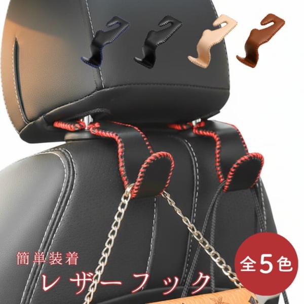 NEW! 車用シート フック レザー調 ヘッドレスト用 耐荷重25kg バッグ掛け 吊り下げ スマホ対応 2個セット【z093】