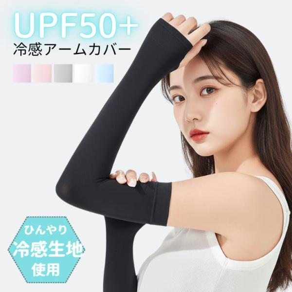 【期間限定】アームカバー 日焼け防止 アウトドア 冷感 UVカット率95%以上 ロング 通気性 クール 持続冷感 レディース 紫外線対策 UPF50+ 万博 【z106】