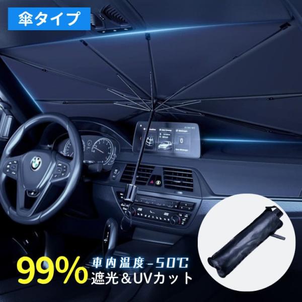 最新型 サンシェード 車用 傘型 フロントガラス対応 紫外線対策 遮光 遮熱 折り畳み式 軽自動車 中小型SUV 車中泊 UVカット【z113】