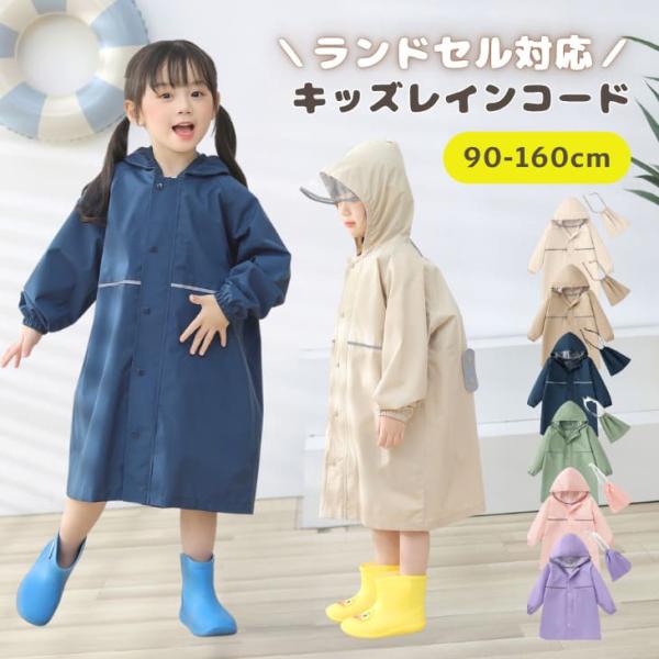 レインコート キッズ ランドセル対応 雨合羽 男の子 女の子 透明窓付き 軽量 反射材 撥水 子供用 レインウェア 通学 かわいい防水ポンチョ【z115】