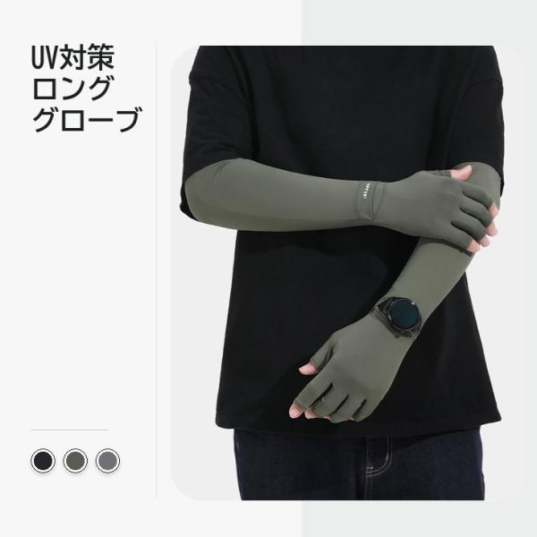 UVカットグローブ メンズ ロング UPF50+ 接触冷感 半指 手首開き 袖口調節【z174】
