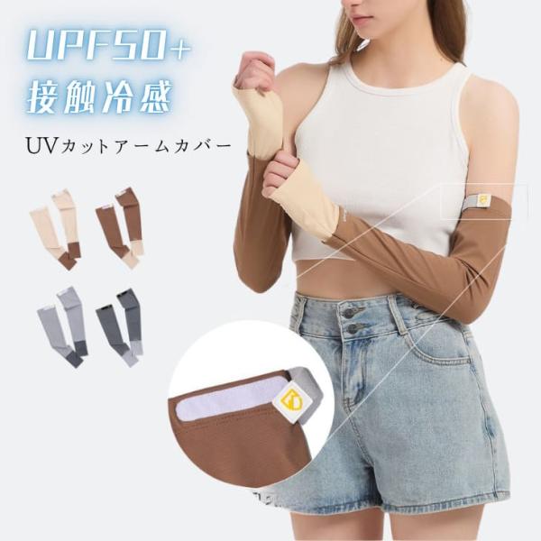 UVアームカバー レディース ロング UPF50+ 接触冷感 腕時計対応 手首開口 調節【z188】
