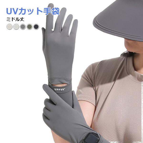 UVカット手袋 レディース ミドル丈 UPF50+ 接触冷感 スマホ対応 手首スリット 滑り止め【z189】