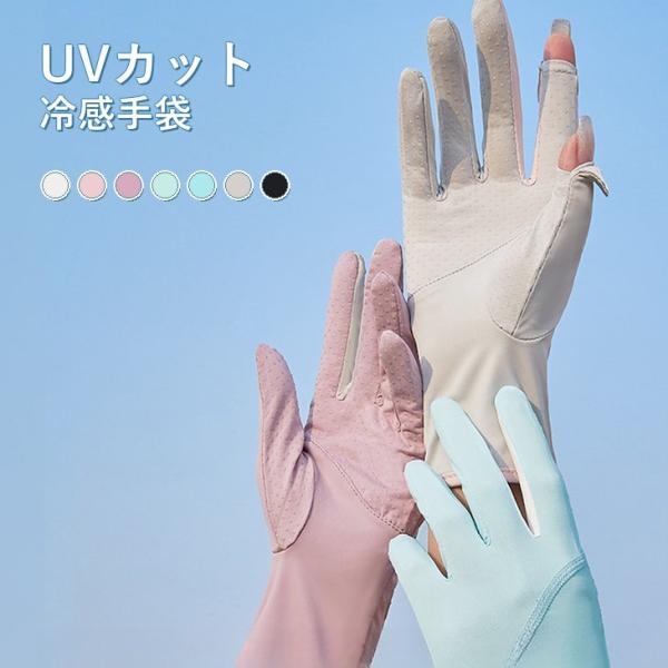 UVカット手袋 冷感 レディース UPF50+ 指先オープン スマホ対応 滑り止め 【z191】