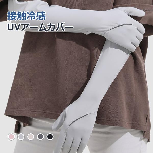 UVアームカバー レディース ロング UPF50+ 接触冷感 指先カバー 親指穴 滑り止め 5色【z196】