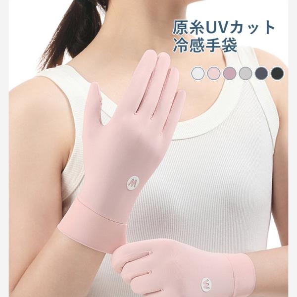 UVカット手袋 冷感 レディース 原糸 UPF50+ 指先オープン スマホ対応 【z198】