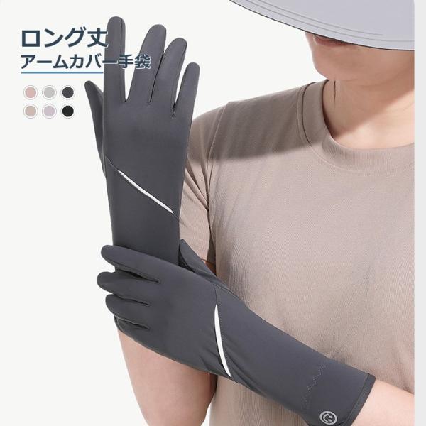 アームカバー ロング丈 手袋 接触冷感 UVカット 指先スマホ対応 滑り止め【z206】