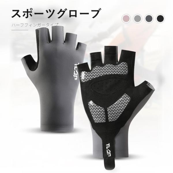 スポーツグローブ 半指 手袋 UPF50+ 通気性 滑り止め シリコンパッド【z207】