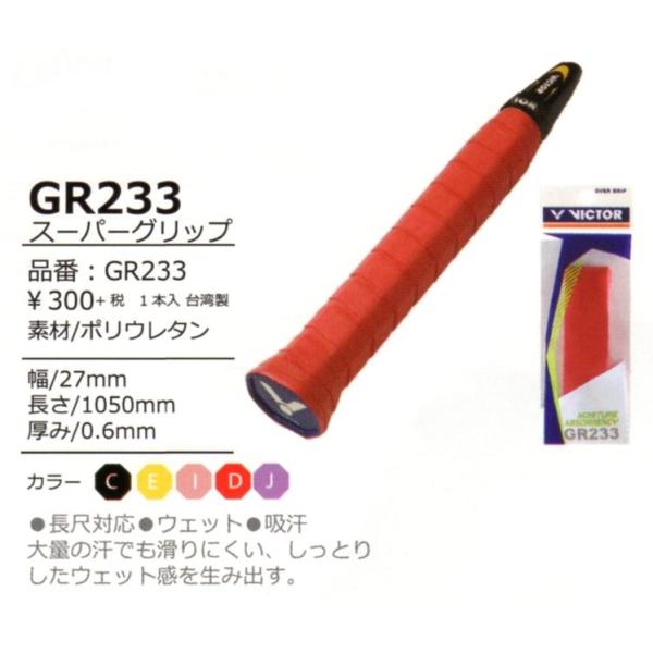 VICTOR GR233 ビクター スーバーグリップ 1本入 厚み0.6mm 幅27mm 長さ ...