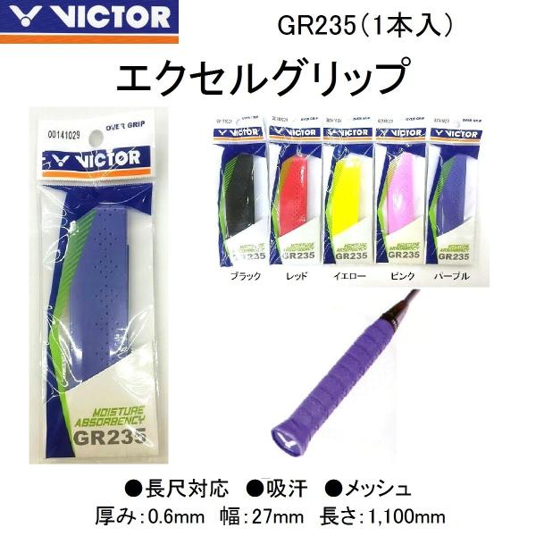 VICTOR GR235 ビクター エクセルグリップ 1本入 厚み0.6mm 幅27mm 長さ1050mm 3個ご購入でクリックポスト送料無料! :vct-gr235:ガット張りの店ネットイン 通販 ビクター バドミントン グリップテープ デコボコグリップ 10本セット GR234 幅27mm 長さ1050mm 厚さ0.6〜2.4mm
