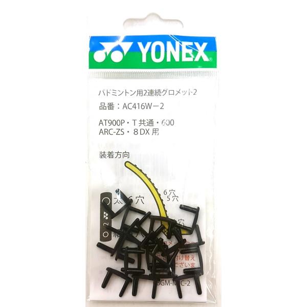 YONEX　バドミントン　グロメット　AC416VTA/10　AXB/20 Amazon | YONEX(ヨネックス) バドミントン グロメット AC416VTA
