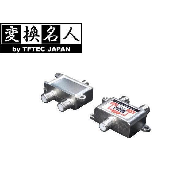 送料無料メール便 １：２分配器(VHF・UHF・BS・CS)VUBC-12 変換名人/4571284885400