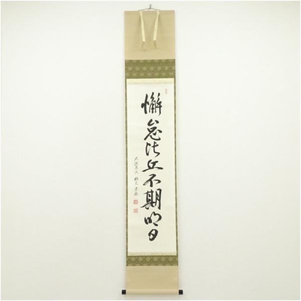 大徳寺派　前田宗源筆　「懈怠比丘不期明白」一行書　肉筆紙本掛軸（共箱）