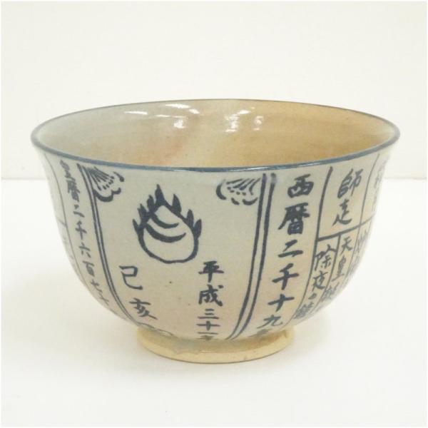 暦手干支亥茶碗