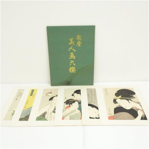 喜多川歌麿 美人画 六撰 印刷加工木版画セット