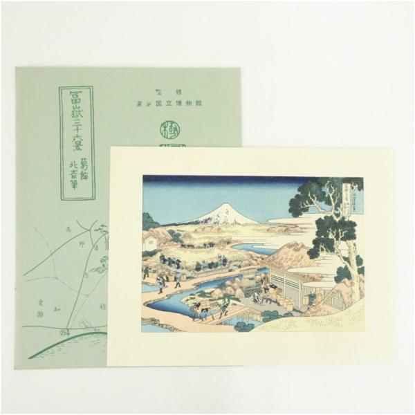 葛飾北斎　富嶽三十六景　「駿州片倉茶園ノ不二」　手摺浮世絵木版画