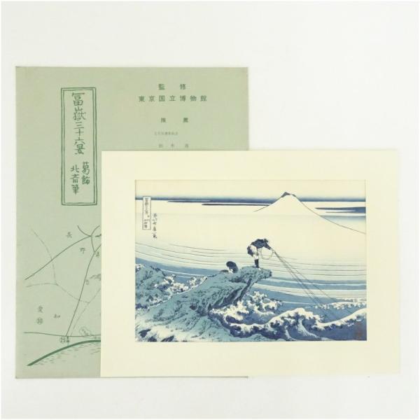 葛飾北斎　富嶽三十六景　「甲州石班澤」　手摺浮世絵木版画