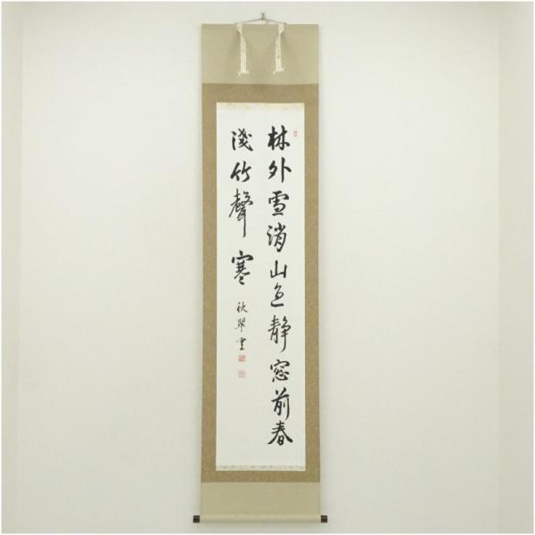 秋翠筆　「林外雪消山色静…」二行書　肉筆紙本掛軸（保護箱）