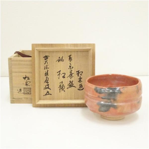 佐々木松楽造 赤楽茶碗（銘：和敬）（前大徳 福本積應書付）（共箱）