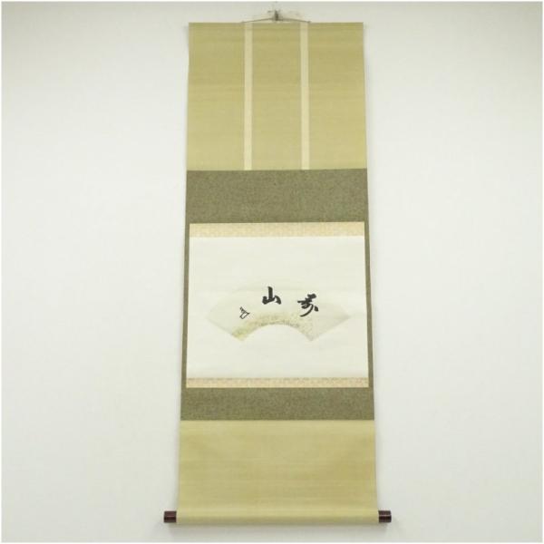 掛け軸 床の間 書 おしゃれ 絵画 表具 芸術 茶道 年中掛け インテリア 茶掛 掛物 和室 1月 冬