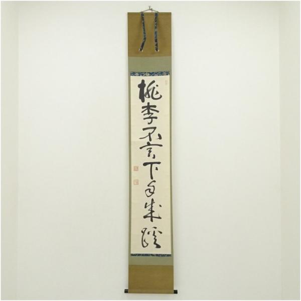 妙心寺 山田無文（太室）筆 「桃李不言下自成蹊」一行書 肉筆紙本掛軸（識箱）