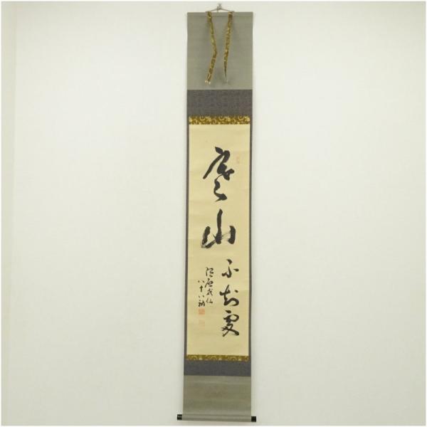 大徳寺 隋応戒仙（中村雪山・高安）筆 「寒山」 肉筆紙本掛軸（共箱）