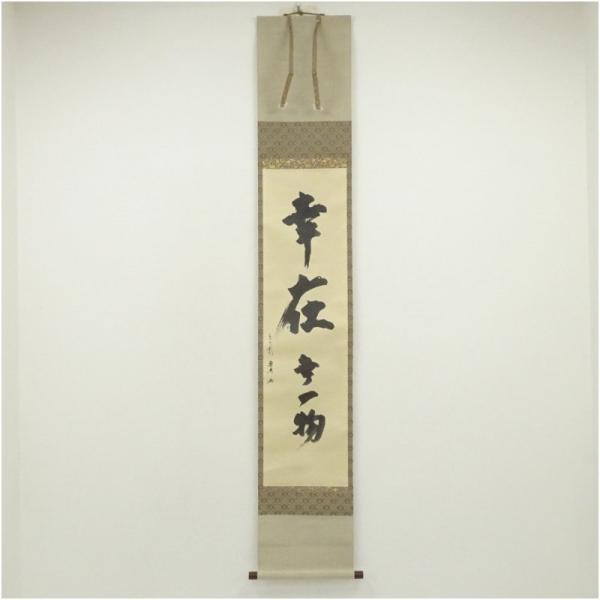 松尾流12代 松尾宗典筆 「幸在無一物」 肉筆紙本掛軸（保護箱