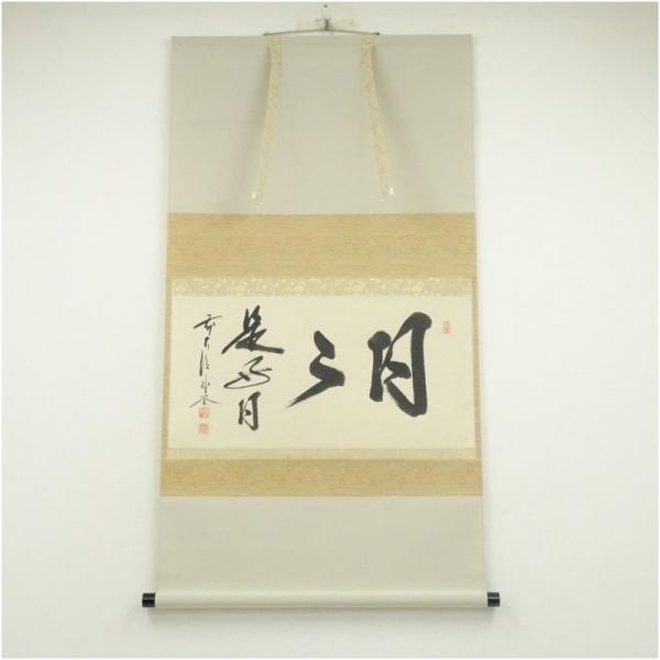 前大徳 佐藤朴堂筆 「日々是好日」横物 肉筆紙本掛軸（共箱） : 茶道具