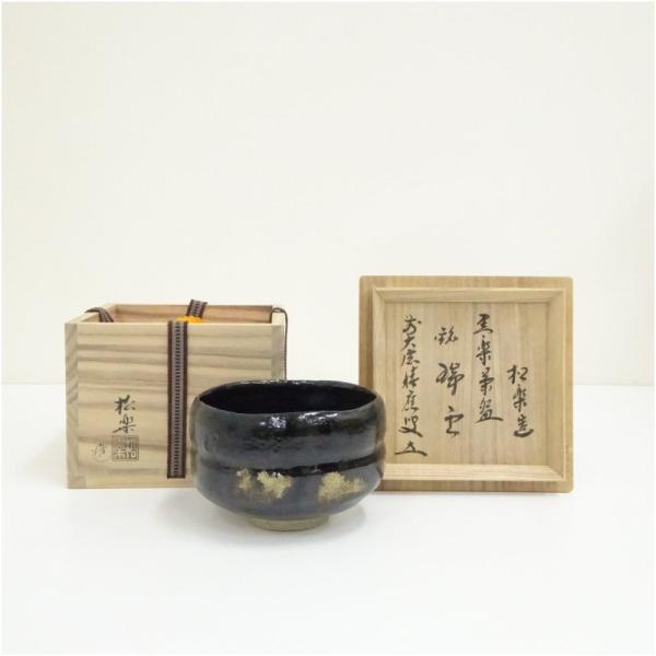 佐々木松楽造 黒楽茶碗（銘：瑞雲）（前大徳 福本積應書付）（共箱）