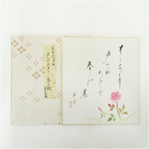柴田豊明筆　「ももどりの」俳句　草花画賛　肉筆色紙