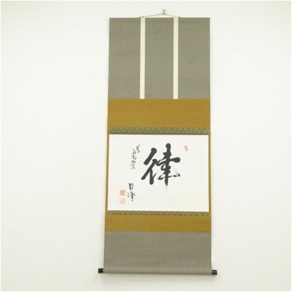 日峰筆　「律」一文字　横物　肉筆紙本掛軸（共箱）