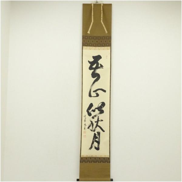 大徳寺 立花大亀筆 「吾心似秋月」一行書 肉筆紙本掛軸（共箱
