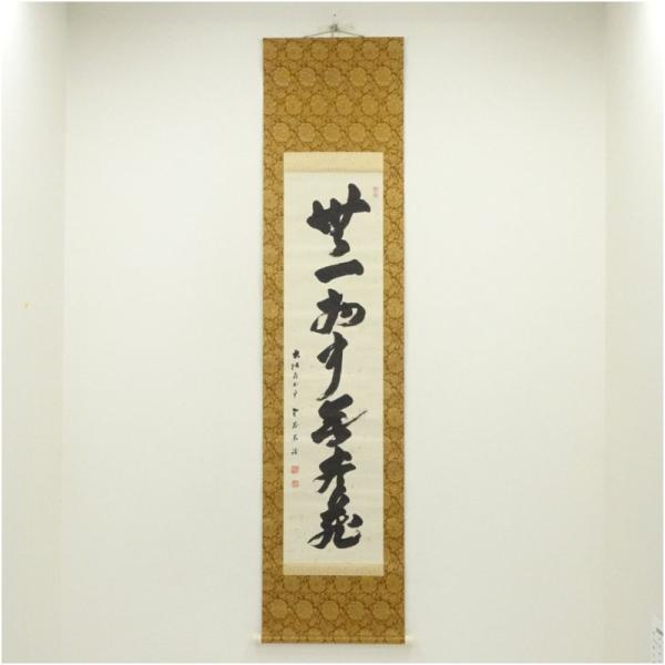 大阪府知事 佐藤義詮筆 「無一物」一行書 肉筆紙本掛軸 : 茶道具と掛軸
