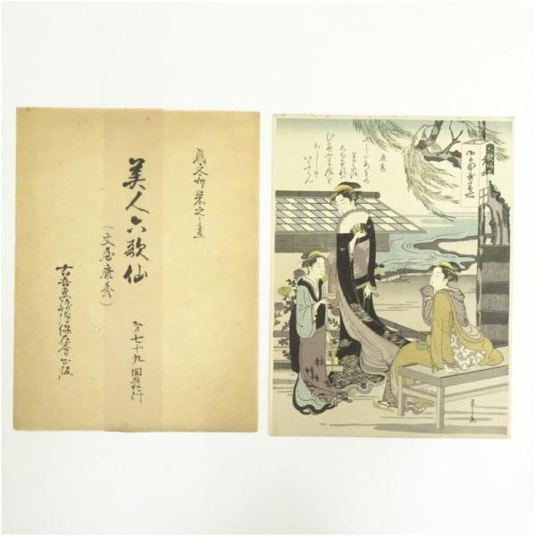 古吾妻錦絵保存会出版 鳥文斎栄之 美人六歌仙 文屋康秀 手摺木版画