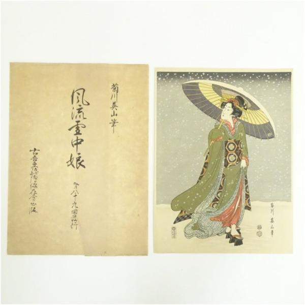 古吾妻錦絵保存会出版 菊川英山 風流雪中娘 手摺木版画